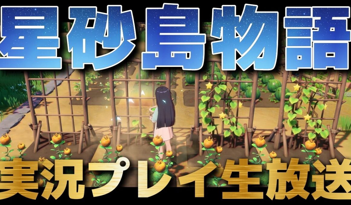 「スターサンド・アイランド」を実況プレイ生放送【StarsandIsland】#3