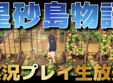 「スターサンド・アイランド」を実況プレイ生放送【StarsandIsland】#3