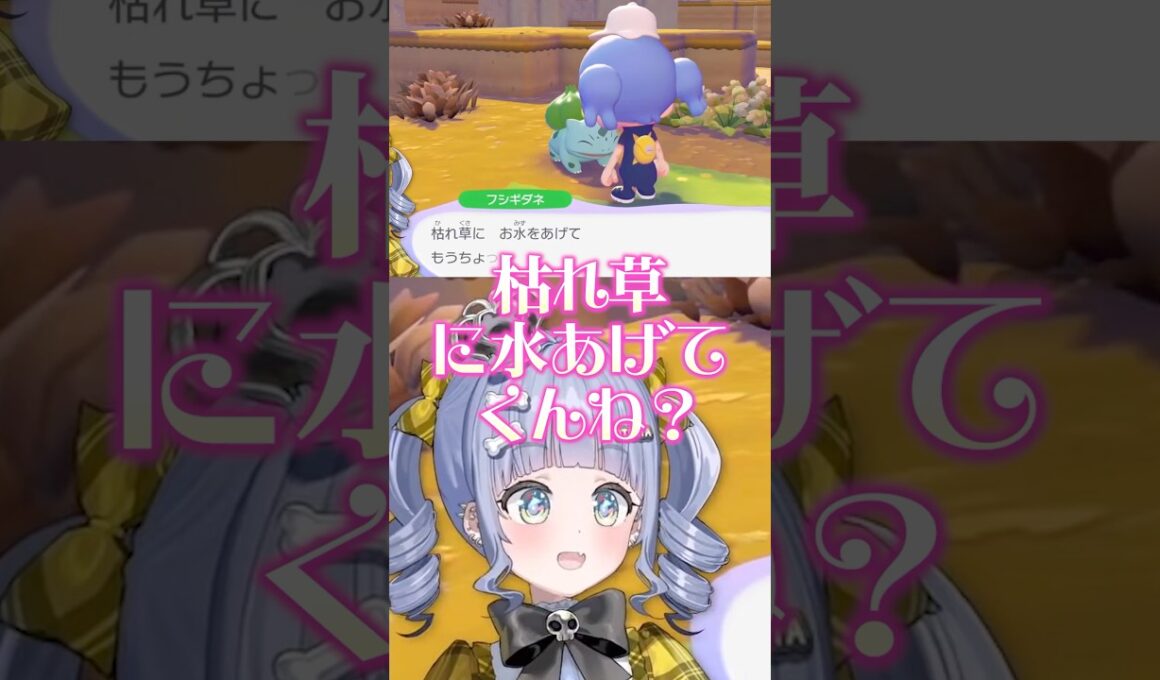 フシギダネのセリフをギャル風に読み上げる夜乃くろむwww【ぶいすぽっ！/切り抜き/夜乃くろむ】 #shorts