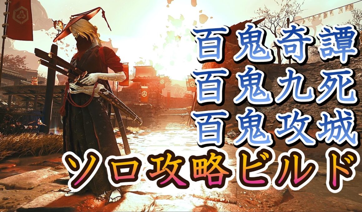 【Ghost of Yōtei 】これが用心棒の最適解、無限気力投げビルドの装備・立ち回り解説【用心棒】