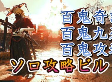 【Ghost of Yōtei 】これが用心棒の最適解、無限気力投げビルドの装備・立ち回り解説【用心棒】