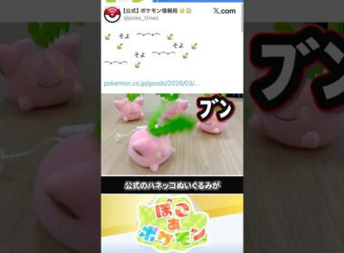 【公式の虚言】そよぐハネッコぬいぐるみが全然そよいでない件 #ぽこあポケモン #ポケモン #ぽこポケ