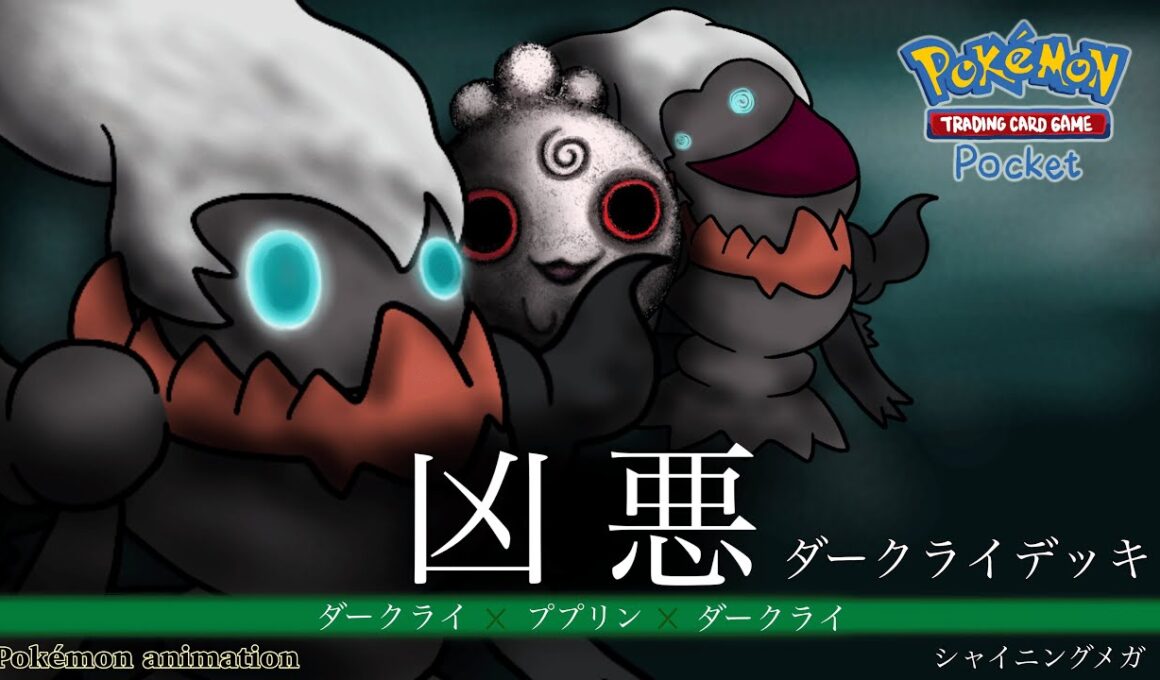 【ポケモンアニメーション】ダークライデッキ