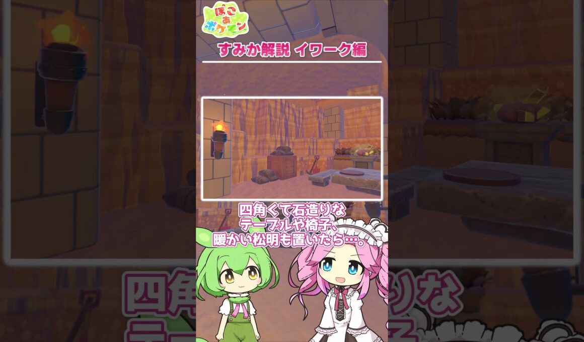 【ぽこあポケモン】すみか解説 イワーク編【攻略】