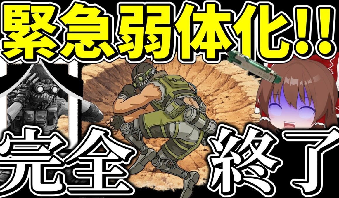 緊急弱体化でオクタン、ガチで終了！？運営の弱体化ラッシュが止まらない【Apex Legends】【エーペックスレジェンズ】【ゆっくり実況】part642