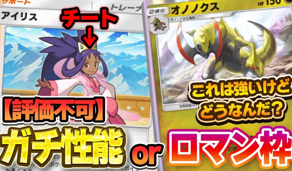 【ポケポケ】オノノクス＆アイリスが強くて面白いけど…これはどうなんだ？