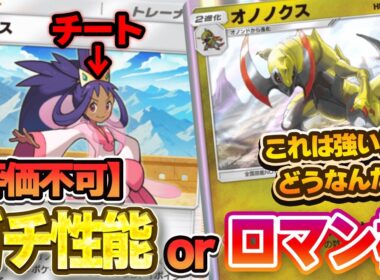 【ポケポケ】オノノクス＆アイリスが強くて面白いけど…これはどうなんだ？