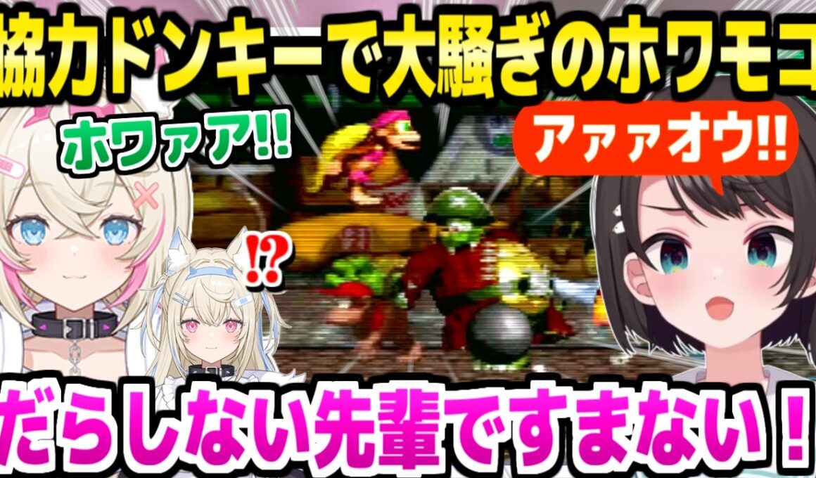【スーパードンキーコング2】スバル＆モココで協力プレイした結果,ずっと大騒ぎで笑いっぱなしの2人ｗ「ホラーゲームだったぁ！w」【ホロライブ 切り抜き/大空スバル/モココ】