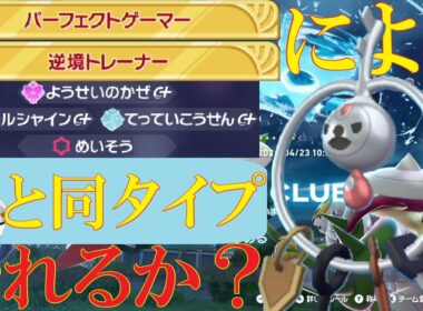 【ポケモンZ-A】同タイプ！クレッフィにマギアナの代わりが務まるのか検証するランクバトル