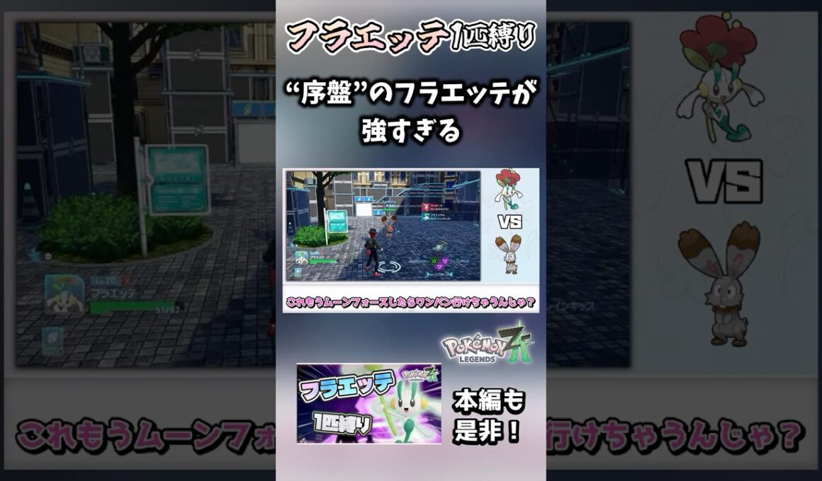 【フラエッテ1匹縛り】フラエッテ強すぎると思ったけどよく考えたら普通にレベル差でした【ポケモンレジェンズZA】