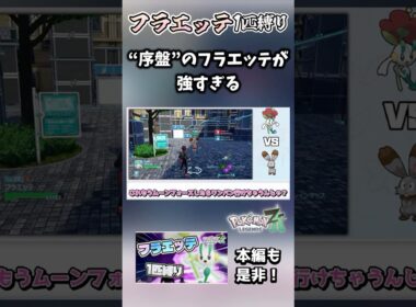 【フラエッテ1匹縛り】フラエッテ強すぎると思ったけどよく考えたら普通にレベル差でした【ポケモンレジェンズZA】