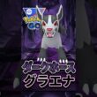 今季の隠れた環境TOP!! シャドウグラエナが強い!!【ポケモンGO】【GOバトルリーグ】【スーパーリーグ】