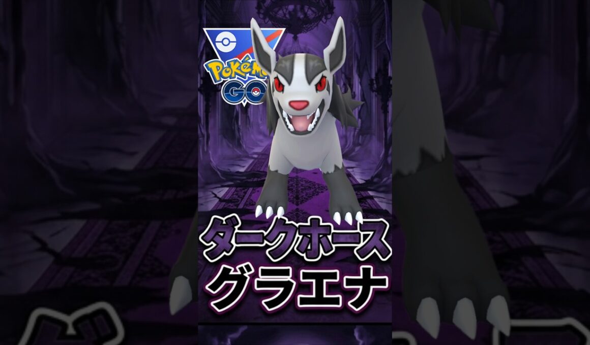 今季の隠れた環境TOP!! シャドウグラエナが強い!!【ポケモンGO】【GOバトルリーグ】【スーパーリーグ】