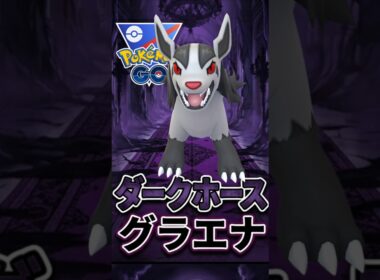 今季の隠れた環境TOP!! シャドウグラエナが強い!!【ポケモンGO】【GOバトルリーグ】【スーパーリーグ】