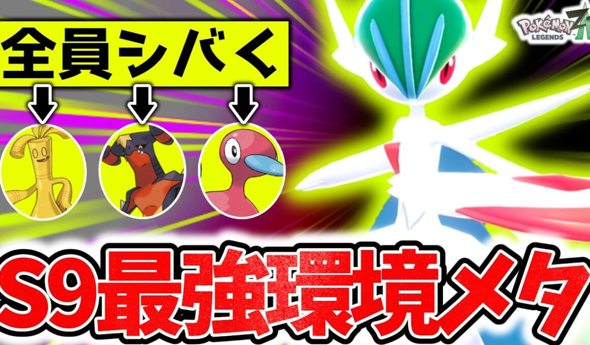 Z-Aランクマシーズン9は『メガエルレイド』が最強でした。環境ポケモン全員ワンパンの最強技範囲で相手を蹂躙二桁キル連発！！！[ポケモンZA][M次元ラッシュ]