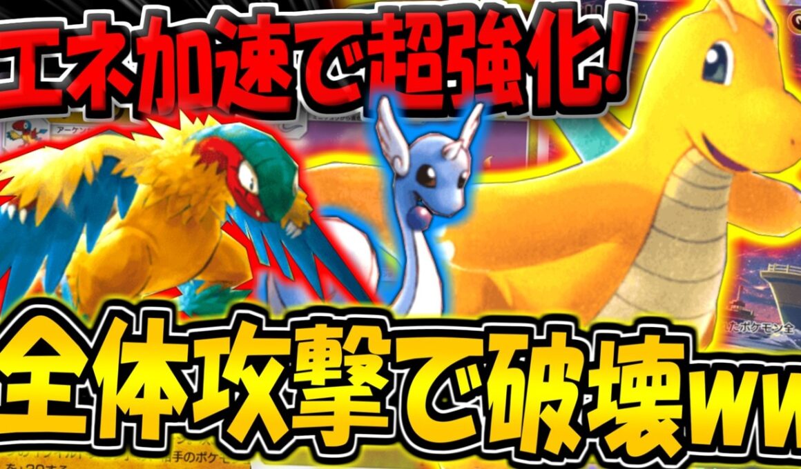 【ポケポケ】超強化されたカイリュー＆アーケオスの全体攻撃デッキがヤバすぎる件www【ポケカポケット】