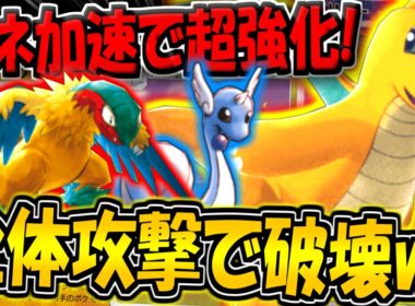 【ポケポケ】超強化されたカイリュー＆アーケオスの全体攻撃デッキがヤバすぎる件www【ポケカポケット】