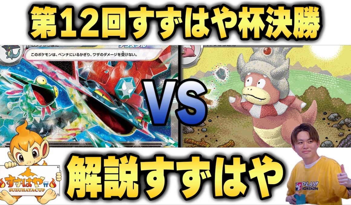 【すずはや杯】第12回すずはや杯決勝　ドラパルトex VS ヤドキング【録画卓/解説付き】