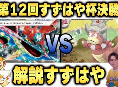【すずはや杯】第12回すずはや杯決勝　ドラパルトex VS ヤドキング【録画卓/解説付き】