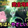 【ポケモンSV】簡単ソロ攻略！復刻した最強ジャローダレイド安定して倒せる対策ポケモンはハピナスとハハコモリで勝てる立ち回り！捕獲場所から努力値振り・育成方法を解説！ポケモンスカーレットバイオレット