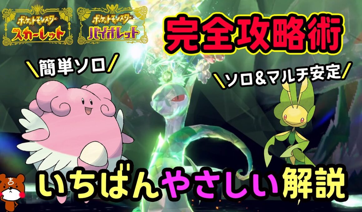 【ポケモンSV】簡単ソロ攻略！復刻した最強ジャローダレイド安定して倒せる対策ポケモンはハピナスとハハコモリで勝てる立ち回り！捕獲場所から努力値振り・育成方法を解説！ポケモンスカーレットバイオレット