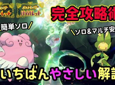 【ポケモンSV】簡単ソロ攻略！復刻した最強ジャローダレイド安定して倒せる対策ポケモンはハピナスとハハコモリで勝てる立ち回り！捕獲場所から努力値振り・育成方法を解説！ポケモンスカーレットバイオレット