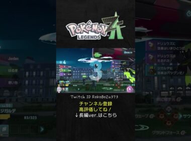 メガジガルデが強すぎた！ドリュウズを果てしない火力で無に帰す光。【ポケモンZAランクマ／生放送切り抜き】