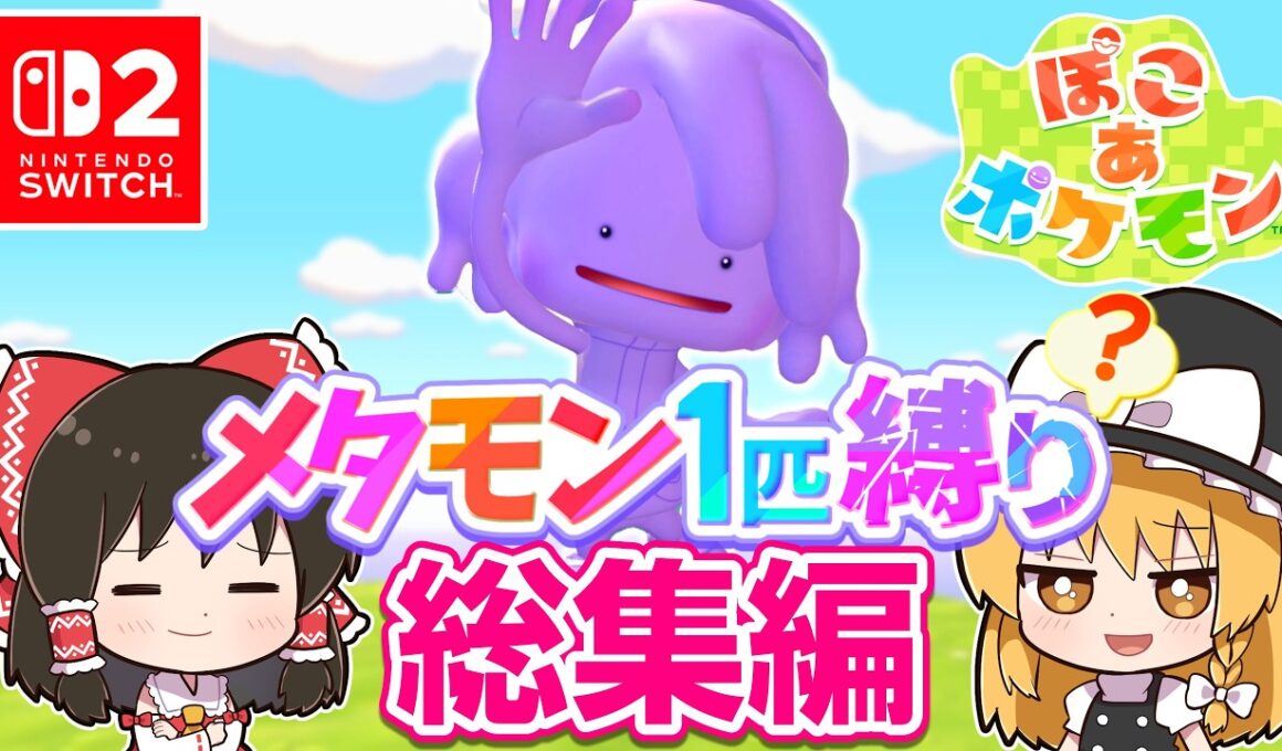 【ぽこポケ】メタモン大好き実況者がぽこポケを実況します！総集編第1話～4話【ぽこ あ ポケモン】【ゆっくり実況】