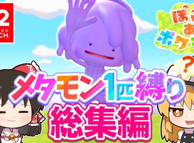 【ぽこポケ】メタモン大好き実況者がぽこポケを実況します！総集編第1話～4話【ぽこ あ ポケモン】【ゆっくり実況】