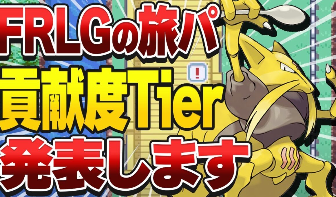 FRLGの人気ポケモン達のストーリー貢献度をC～Sランクで格付けしてみた【ポケモンTier表】