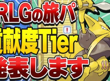 FRLGの人気ポケモン達のストーリー貢献度をC～Sランクで格付けしてみた【ポケモンTier表】