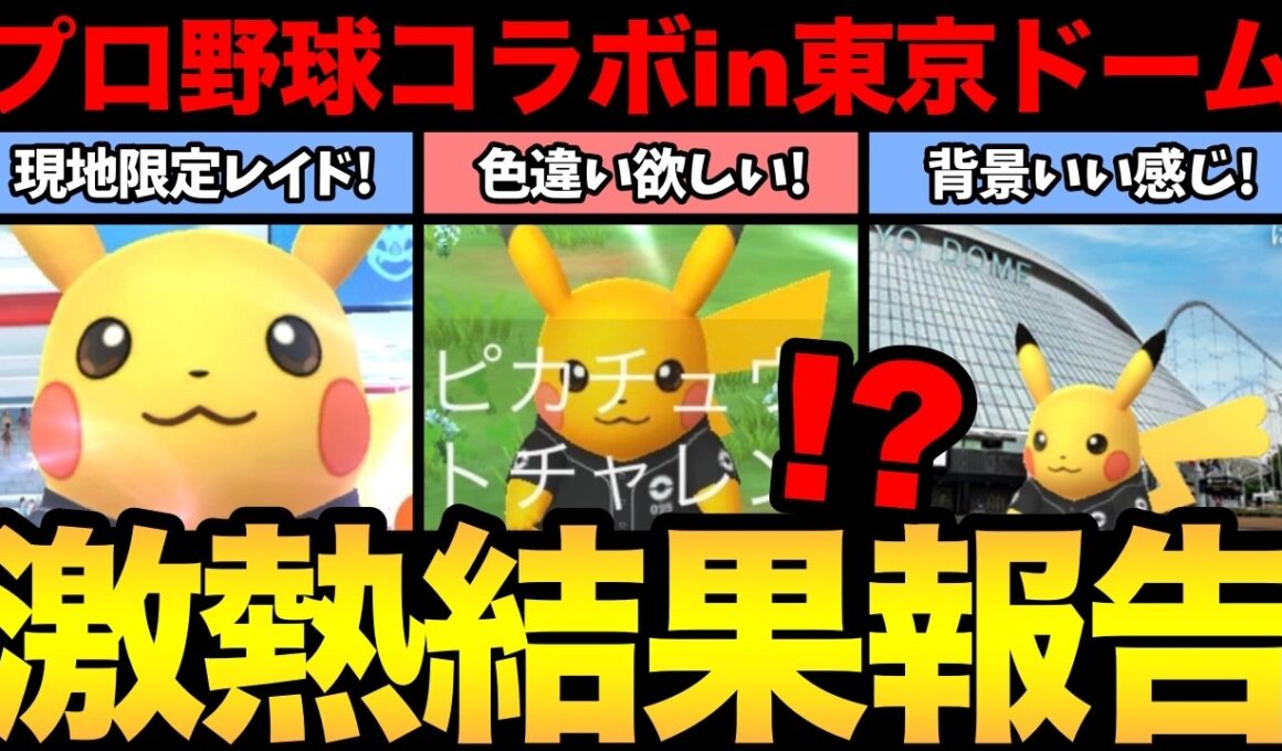 プロ野球コラボイベント開始！現地限定の激レア色違い背景ピカチュウGETするぞ！【 ポケモンGO 】【 GOバトルリーグ 】【 GBL 】【  】