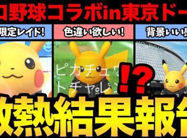 プロ野球コラボイベント開始！現地限定の激レア色違い背景ピカチュウGETするぞ！【 ポケモンGO 】【 GOバトルリーグ 】【 GBL 】【  】