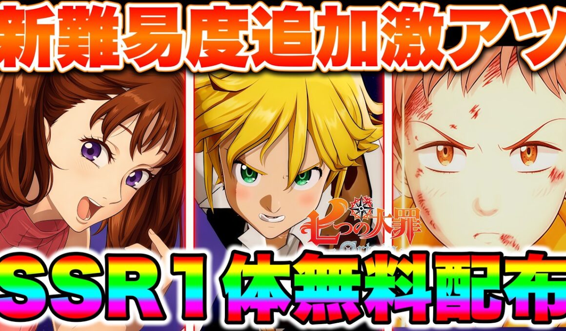 【七つの大罪Origin】激熱すぎる神アプデ到来！SSRキャラ無料選択ガチャチケット配布！星の欠片×５００個！新難易度深淵追加のナナオリ激熱アプデ！【ナナオリ】