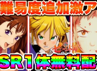 【七つの大罪Origin】激熱すぎる神アプデ到来！SSRキャラ無料選択ガチャチケット配布！星の欠片×５００個！新難易度深淵追加のナナオリ激熱アプデ！【ナナオリ】