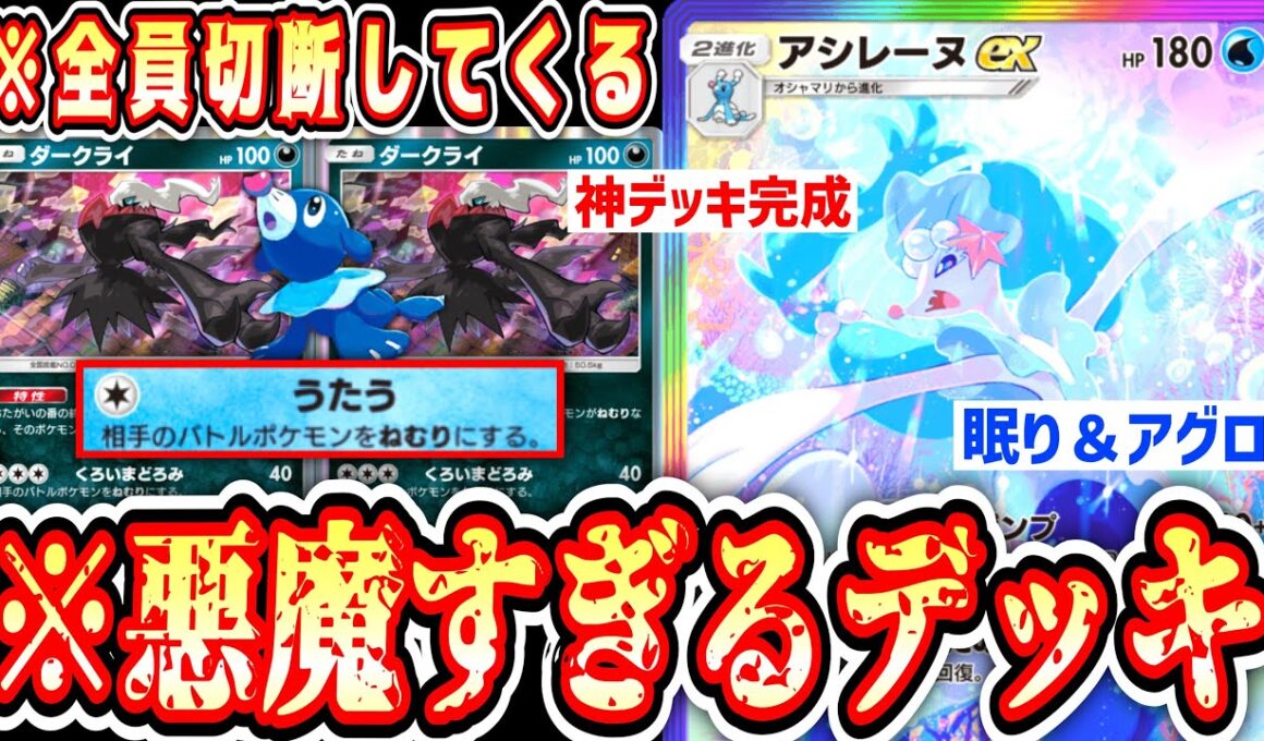 【緊急】※眠りとアグロで過剰なストレスを与え続ける“アシレーヌ×ダークライ”が最悪すぎるwww【ポケポケ/Pokémon Trading Card Game Pocket】