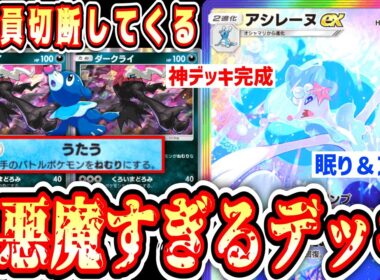 【緊急】※眠りとアグロで過剰なストレスを与え続ける“アシレーヌ×ダークライ”が最悪すぎるwww【ポケポケ/Pokémon Trading Card Game Pocket】