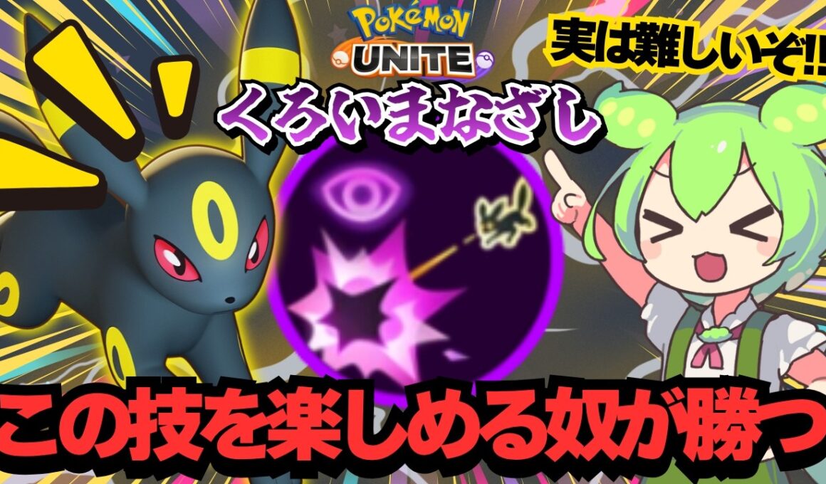 ブラッキーの黒い眼差しがつまらないなんて勿体ない！！【ポケモンユナイト】【ずんだもん実況】