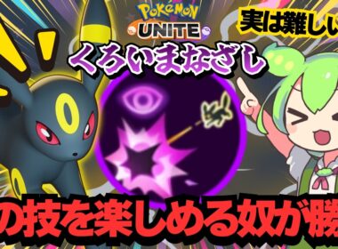 ブラッキーの黒い眼差しがつまらないなんて勿体ない！！【ポケモンユナイト】【ずんだもん実況】