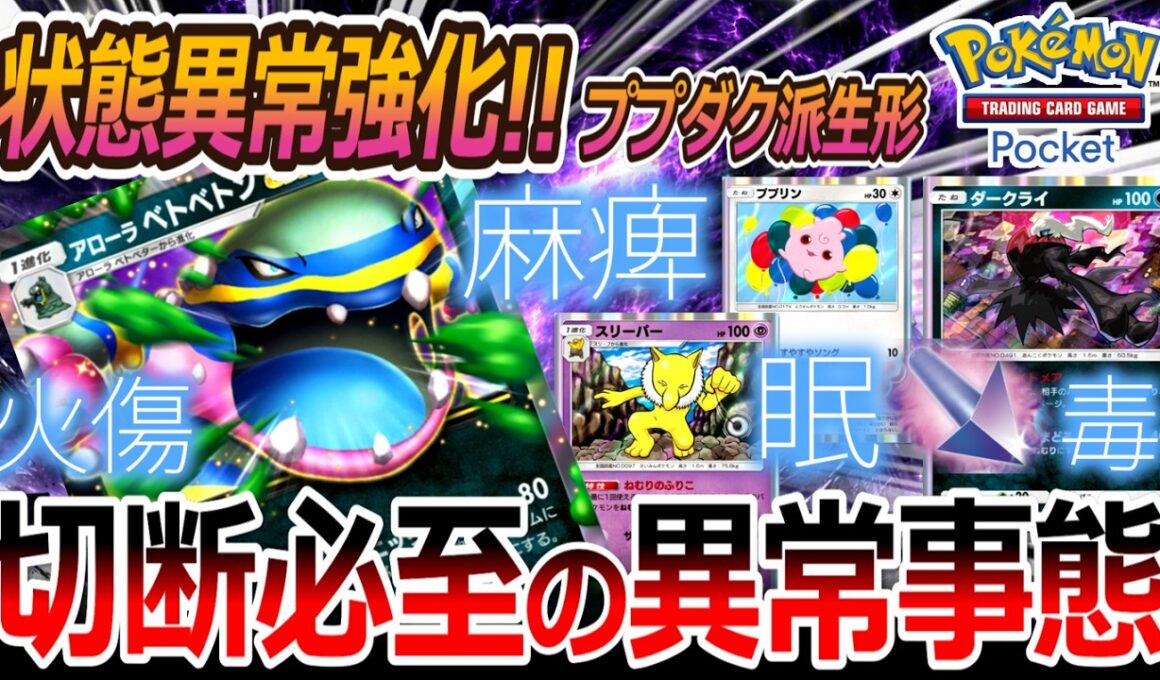 【ポケポケ｜デッキ紹介】切断必至の異常事態!! アローラベトベトン feat. ププダクスリーパー（Pokémon TCG Pocket）