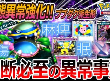 【ポケポケ｜デッキ紹介】切断必至の異常事態!! アローラベトベトン feat. ププダクスリーパー（Pokémon TCG Pocket）