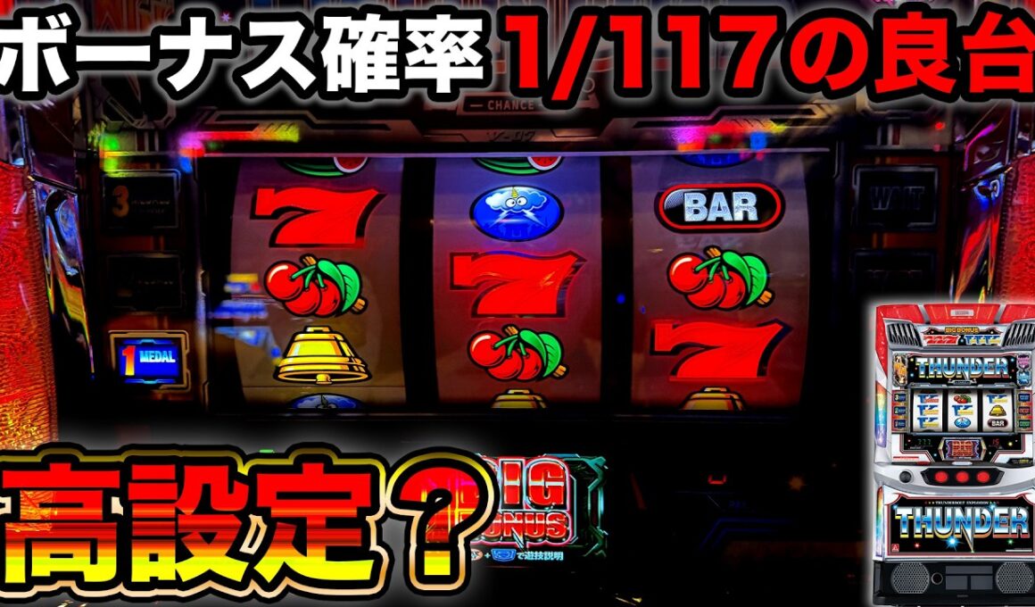 【スマスロサンダーV】突如空き台となったボーナス確率1/117の台を打ってみた結果がヤバい…【A PROJECT機種のみで設定狙い141日目】