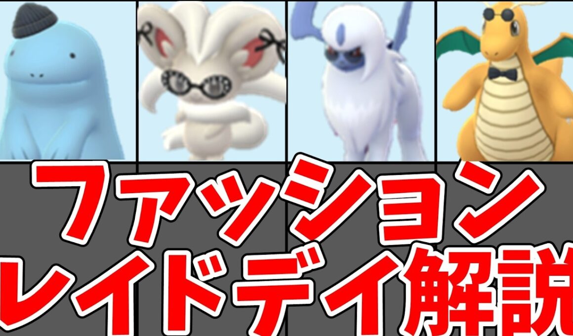 【ポケモンGO】ファッションレイドデイ2026 おすすめポケモン解説！アブソル・カイリューが目玉【ゆっくり解説】#ポケモンgo