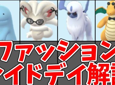 【ポケモンGO】ファッションレイドデイ2026 おすすめポケモン解説！アブソル・カイリューが目玉【ゆっくり解説】#ポケモンgo