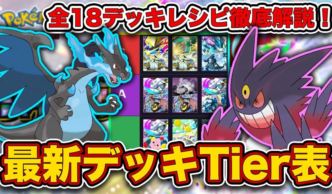 【ポケポケ】ランクマ最終1位がシャイニングメガ“最新デッキTier表”を完成させたので、デッキレシピと一緒に徹底解説します【ポケカポケット】