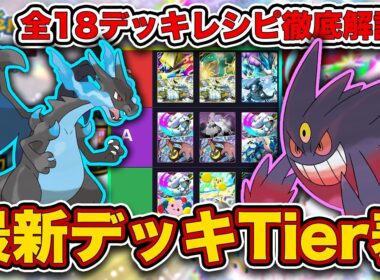 【ポケポケ】ランクマ最終1位がシャイニングメガ“最新デッキTier表”を完成させたので、デッキレシピと一緒に徹底解説します【ポケカポケット】