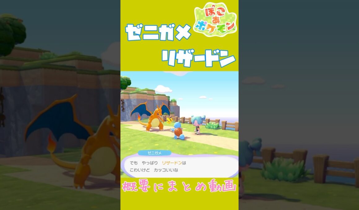 ゼニガメ×リザードン 褒めて困らせる二匹の固有会話【ぽこあポケモン】#ぽこポケ