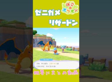 ゼニガメ×リザードン 褒めて困らせる二匹の固有会話【ぽこあポケモン】#ぽこポケ