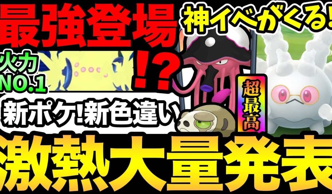 すごいイベントが発表！新ポケ！新色違い！新コスまで登場！あの激レアの厳選もできる！さらに今日から最強レジエレキもガチ案件【 ポケモンGO 】【 GOバトルリーグ 】【 GBL 】【  】