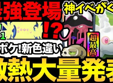 すごいイベントが発表！新ポケ！新色違い！新コスまで登場！あの激レアの厳選もできる！さらに今日から最強レジエレキもガチ案件【 ポケモンGO 】【 GOバトルリーグ 】【 GBL 】【  】